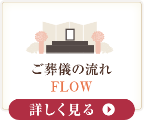 ご葬儀の流れ
