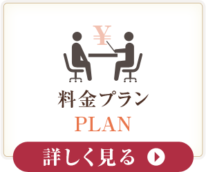 料金プラン