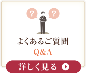 よくあるご質問