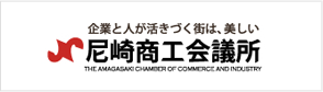 尼崎商工会議所