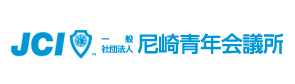 尼崎青年会議所