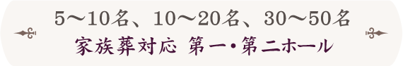 5～10名、10～20名、30～50名家族葬対応ホール