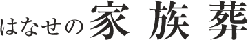 はなせの家族葬