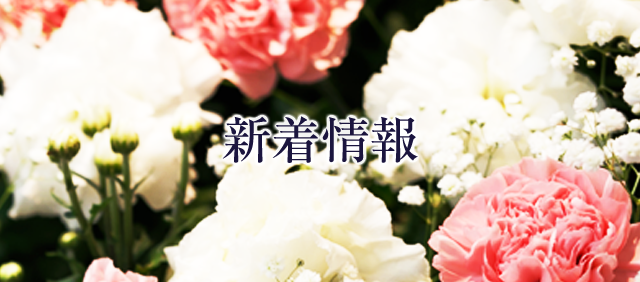 新着情報