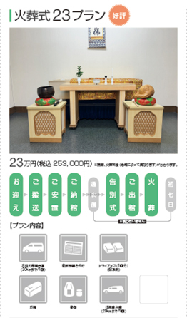 火葬式23プラン