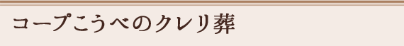 こーぷこうべのクレリ葬