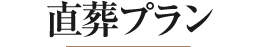 最後のお別れのみのご葬儀