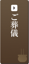 ご葬儀について