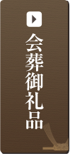 会葬御礼品
