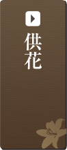 供養品（お花）