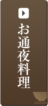 お通夜料理
