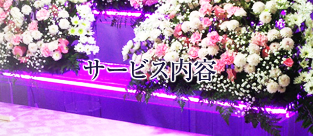 サービス内容