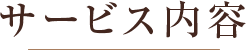 サービス内容
