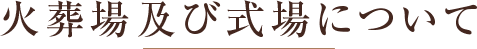 火葬場及び式場について