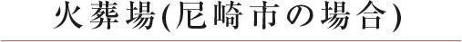 火葬場及び式場について
