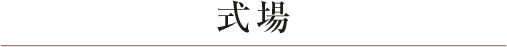 式場